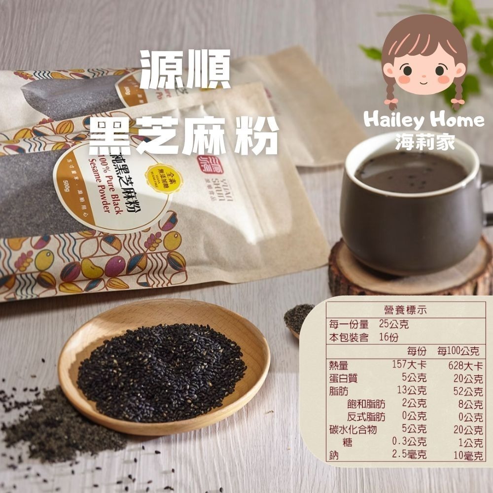 海莉家【源順】無糖堅果穀物粉 (芝麻燕麥/南瓜五穀/牧草精力/客家擂茶/紫山藥/黑芝麻/小麥胚芽) 沖泡穀粉 沖泡飲品-規格圖11