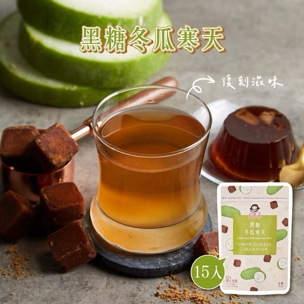 黑糖冬瓜寒天（15入）