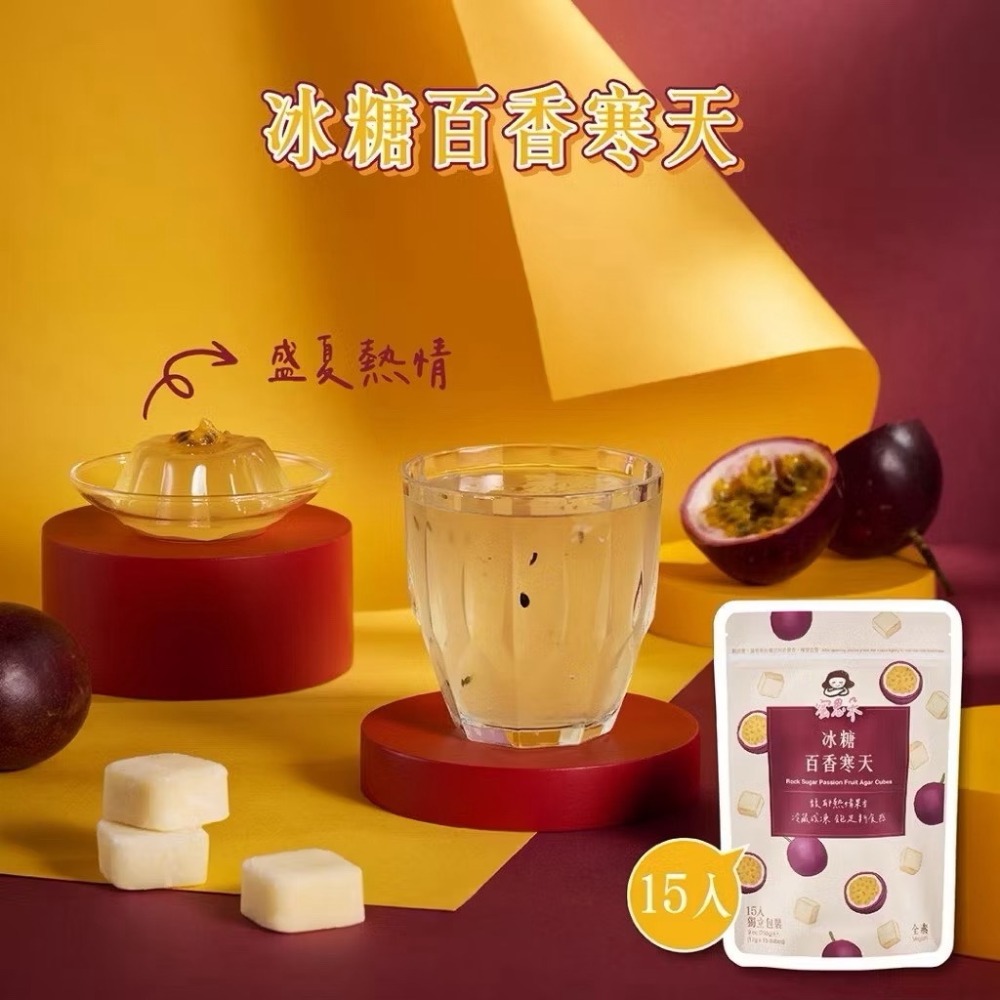 冰糖百香寒天（15入）
