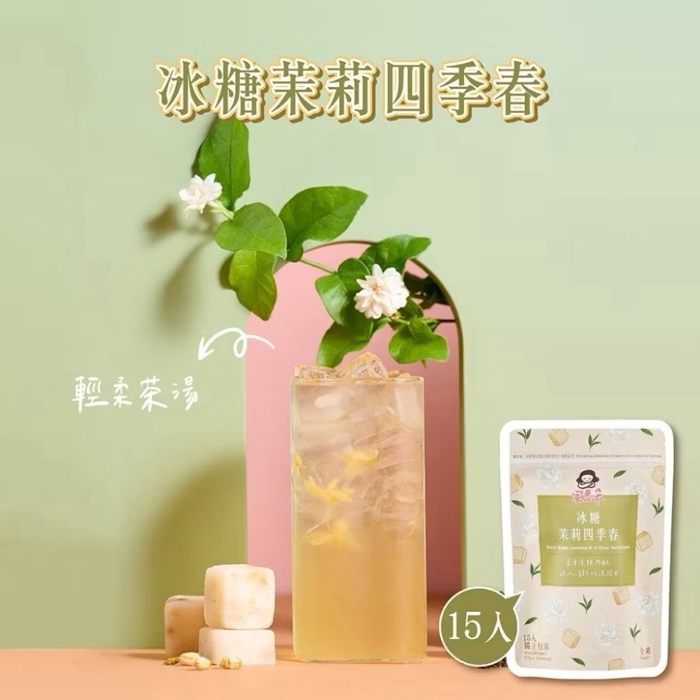 冰糖茉莉四季春（15入）