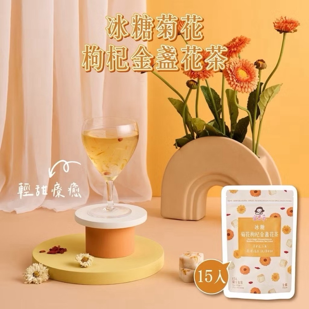 冰糖菊花枸杞金盞花茶（15入）