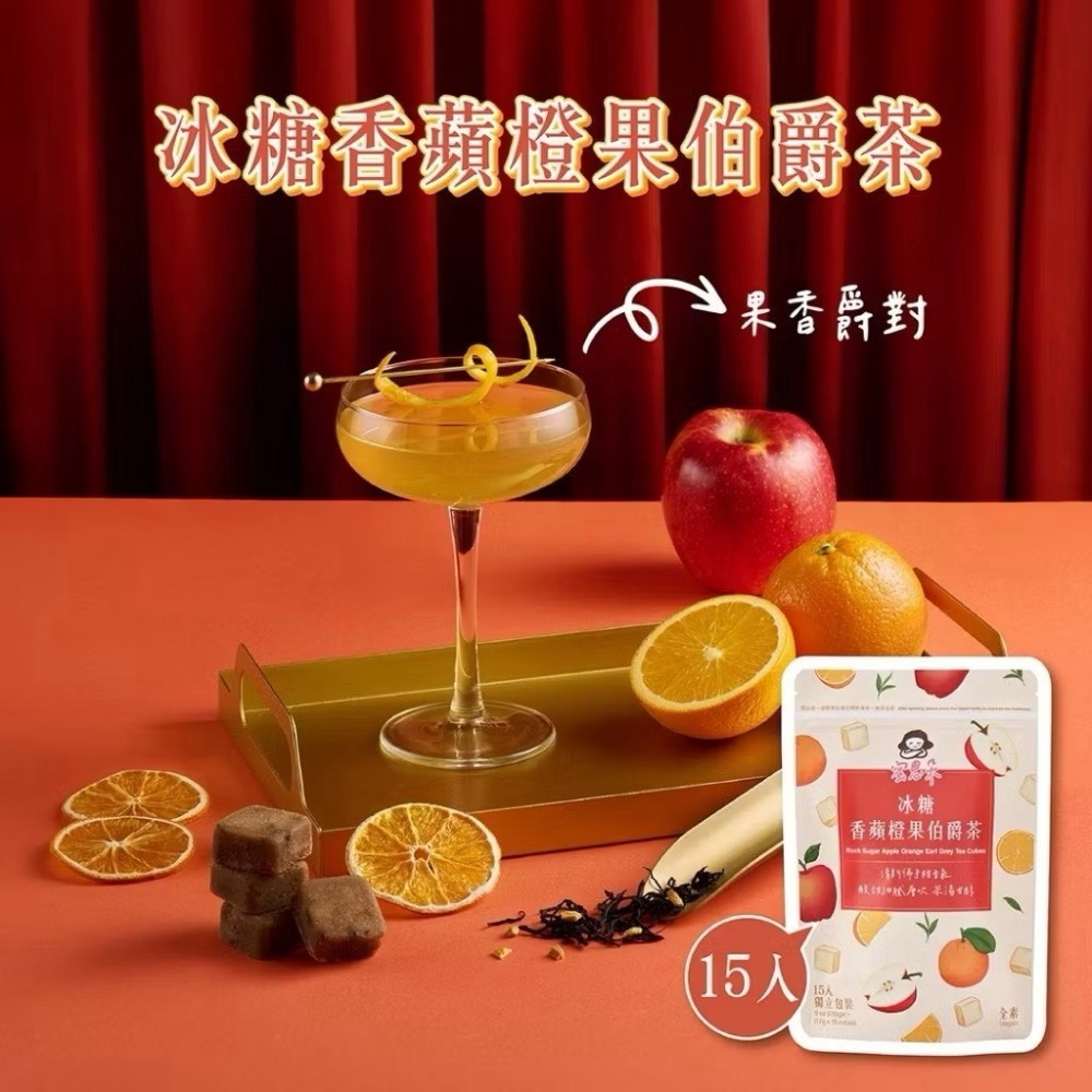 冰糖香蘋橙果伯爵茶（15入）