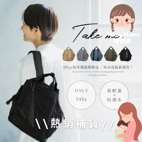 贈牛奶餅【海莉家】日本 Take Me 媽媽包 大容量 輕量 防潑水 後背包 包包