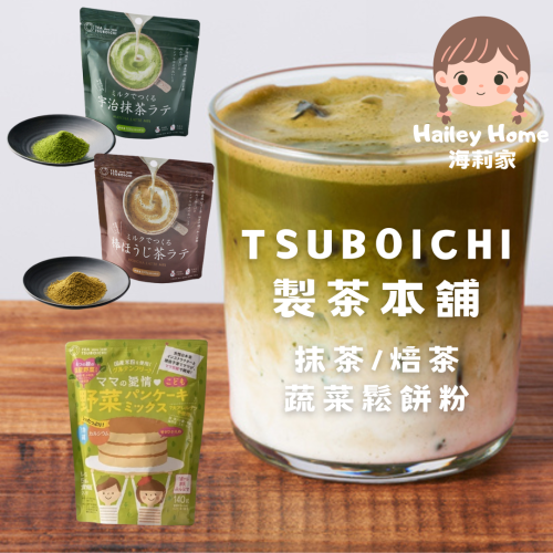 【海莉家】日本 Tsuboichi 製茶本舖 沖泡粉 (抹茶/焙茶/黑豆) 兒童青汁 米製蔬菜鬆餅粉 媽媽的愛