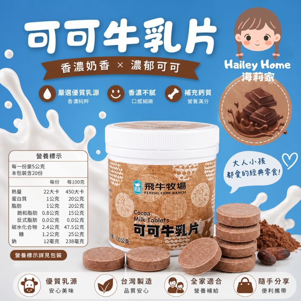 飛牛牧場｜牛乳片・羊乳片｜休閒零食｜草莓牛乳片｜可可牛乳片｜牛奶片｜羊奶片-細節圖5