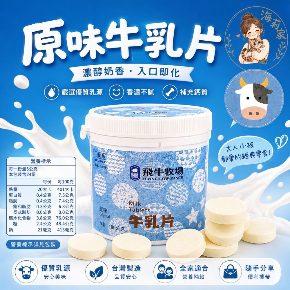 飛牛牧場｜牛乳片・羊乳片｜休閒零食｜草莓牛乳片｜可可牛乳片｜牛奶片｜羊奶片-細節圖2