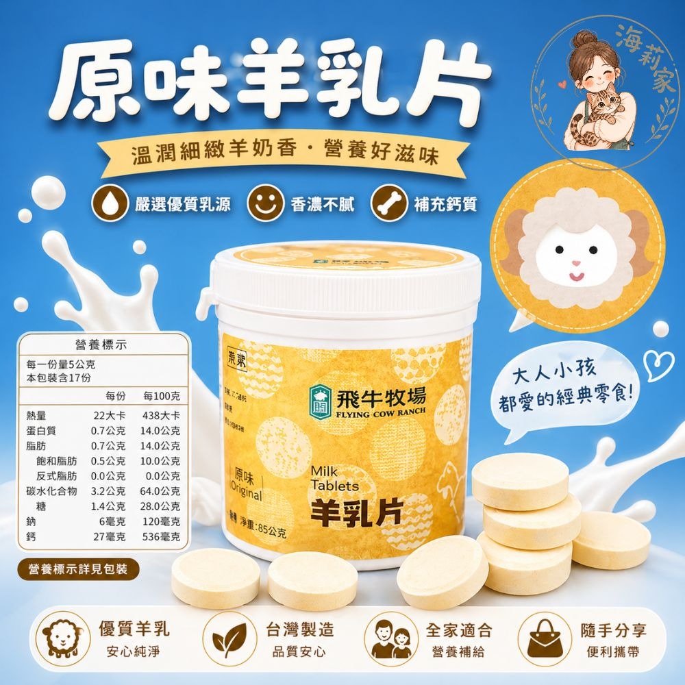 飛牛牧場｜牛乳片・羊乳片｜休閒零食｜草莓牛乳片｜可可牛乳片｜牛奶片｜羊奶片-細節圖3
