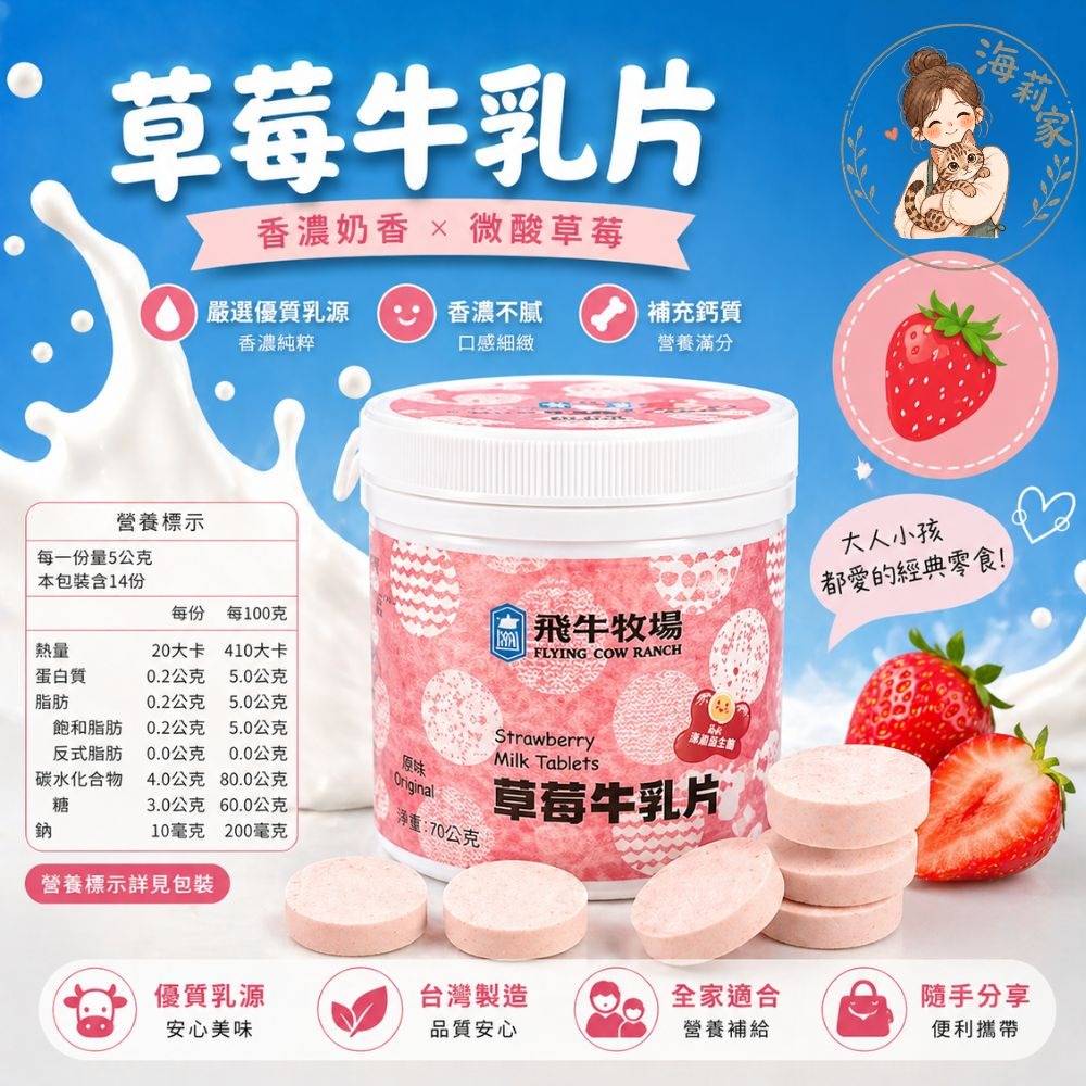 飛牛牧場｜牛乳片・羊乳片｜休閒零食｜草莓牛乳片｜可可牛乳片｜牛奶片｜羊奶片-細節圖4