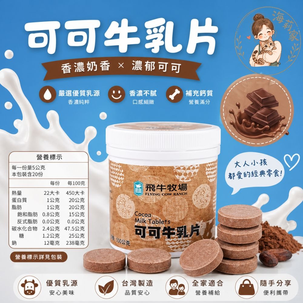 飛牛牧場｜牛乳片・羊乳片｜休閒零食｜草莓牛乳片｜可可牛乳片｜牛奶片｜羊奶片-細節圖5