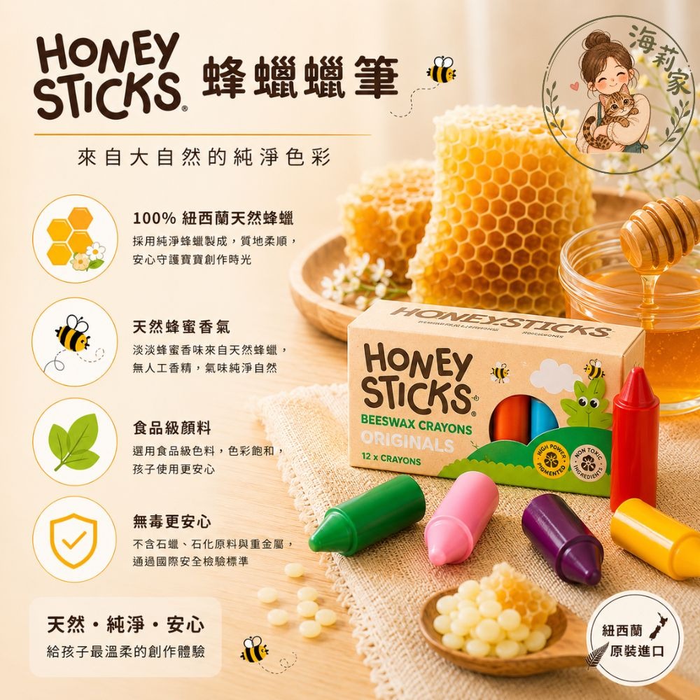 Honey Sticks 紐西蘭天然蜂蠟蠟筆｜12色矮胖型｜無毒兒童蠟筆｜食品級顏料｜1歲以上適用｜壽滿趣-細節圖3