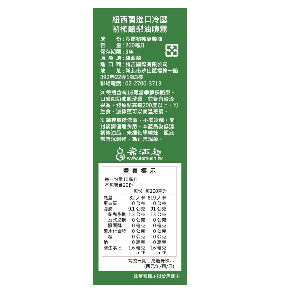 海莉家【壽滿趣】紐西蘭 Somuch 頂級冷壓初榨酪梨油噴霧-細節圖3