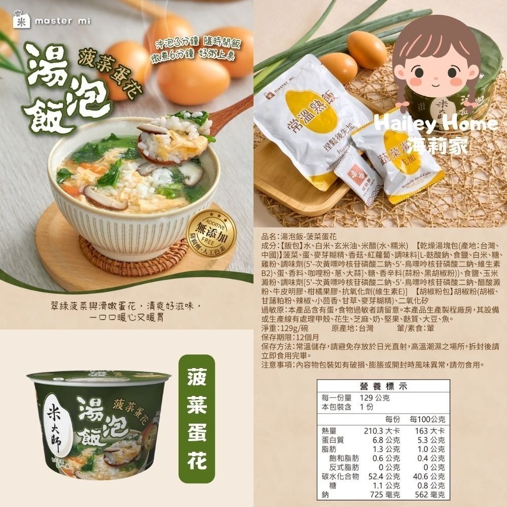 海莉家【米大師】湯泡飯 (菠菜蛋花/蕃茄羅宋/麻油雞/川辣牛肉/肉燥蒸蛋/鮮蝦蒸蛋茶泡飯/金鮮菇/赤味噌) 沖泡即食-細節圖2