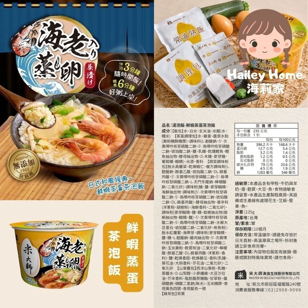 海莉家【米大師】湯泡飯 (菠菜蛋花/蕃茄羅宋/麻油雞/川辣牛肉/肉燥蒸蛋/鮮蝦蒸蛋茶泡飯/金鮮菇/赤味噌) 沖泡即食-細節圖7