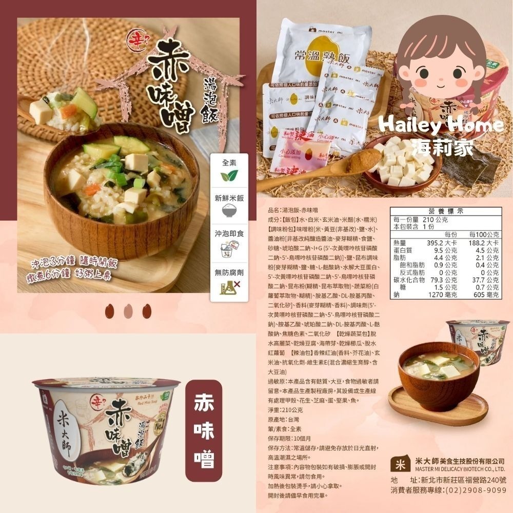 海莉家【米大師】湯泡飯 (菠菜蛋花/蕃茄羅宋/麻油雞/川辣牛肉/肉燥蒸蛋/鮮蝦蒸蛋茶泡飯/金鮮菇/赤味噌) 沖泡即食-細節圖8