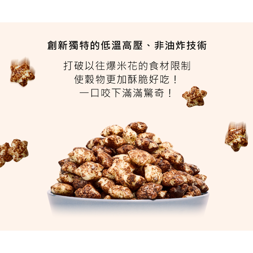 海莉家【米大師】星米花 (沖繩黑糖/奶油玫瑰鹽/巧克力) 爆米花-細節圖3