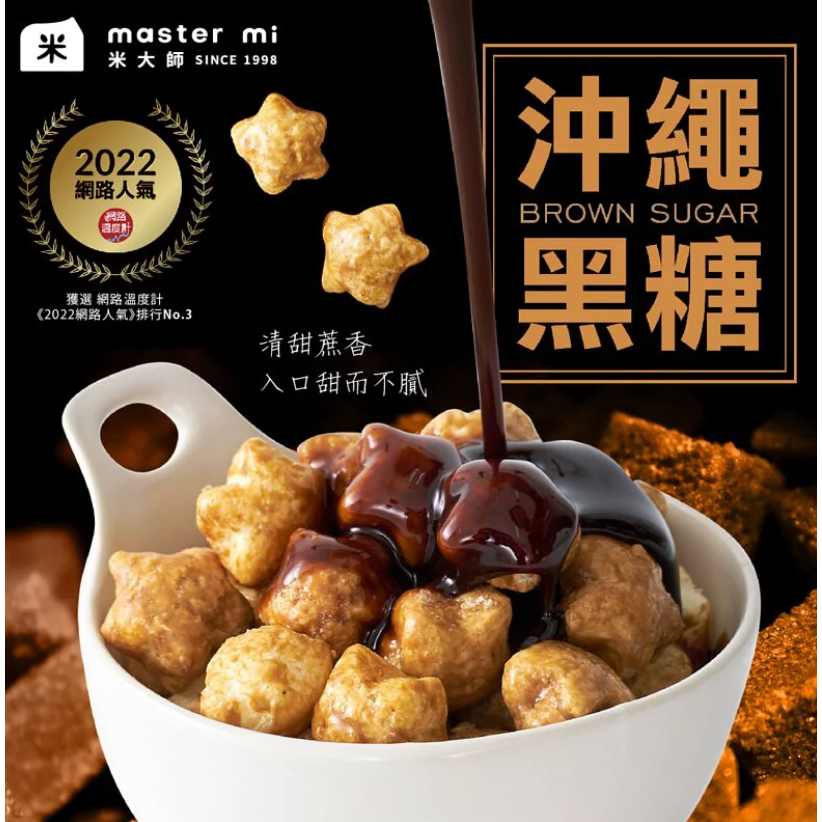 海莉家【米大師】星米花 (沖繩黑糖/奶油玫瑰鹽/巧克力) 爆米花-細節圖6