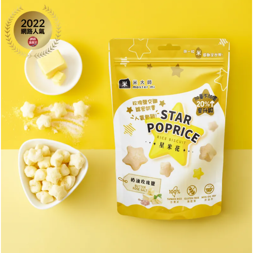 海莉家【米大師】星米花 (沖繩黑糖/奶油玫瑰鹽/巧克力) 爆米花-細節圖7
