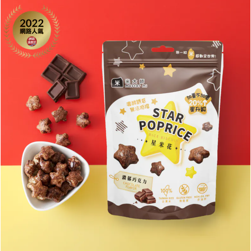 海莉家【米大師】星米花 (沖繩黑糖/奶油玫瑰鹽/巧克力) 爆米花-細節圖9