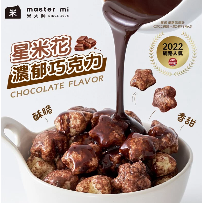 海莉家【米大師】星米花 (沖繩黑糖/奶油玫瑰鹽/巧克力) 爆米花-細節圖10