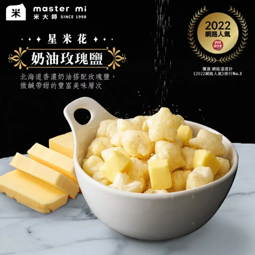 海莉家【米大師】星米花 (沖繩黑糖/奶油玫瑰鹽/巧克力) 爆米花-細節圖8