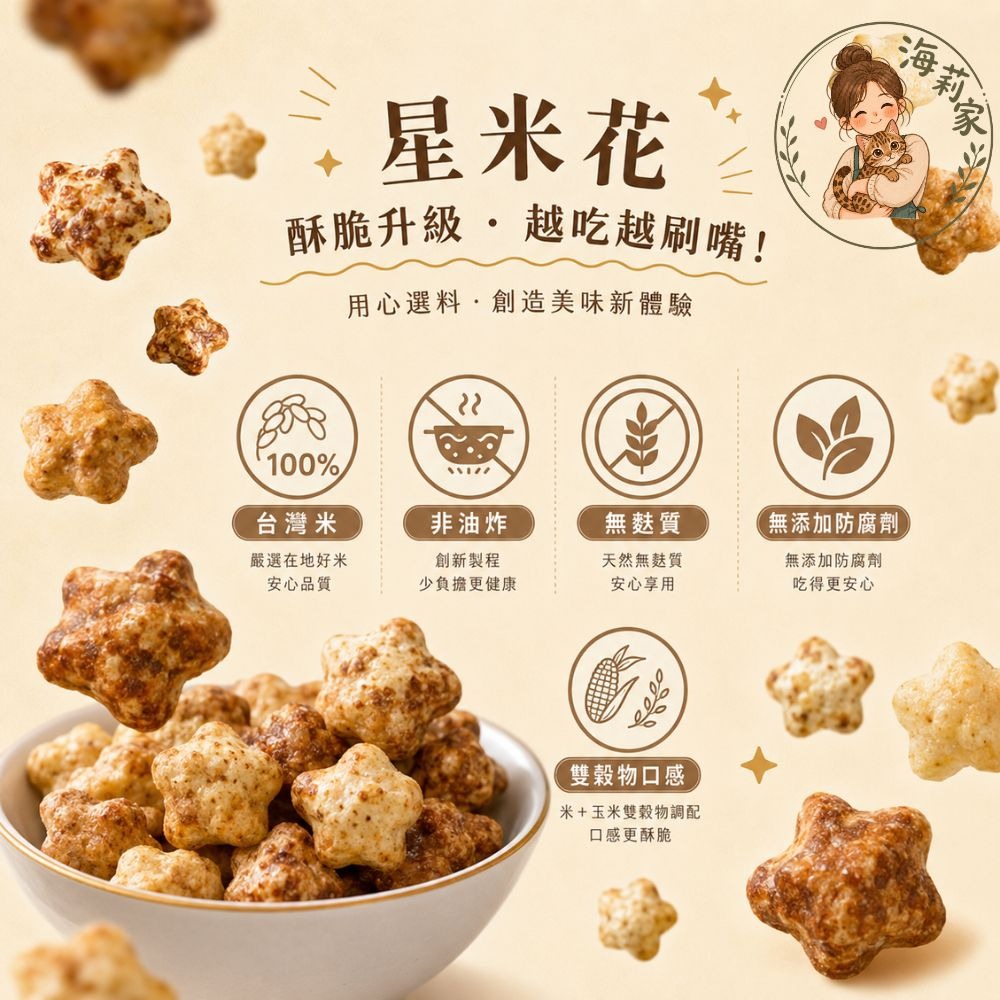 米大師 星米花｜爆米花｜星星造型米果｜非油炸｜無麩質零食｜沖繩黑糖/奶油玫瑰鹽/巧克力｜團購零食-細節圖2
