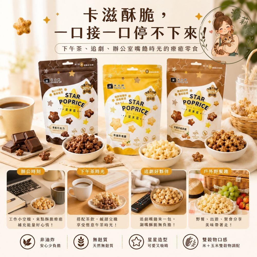 米大師 星米花｜爆米花｜星星造型米果｜非油炸｜無麩質零食｜沖繩黑糖/奶油玫瑰鹽/巧克力｜團購零食-細節圖4