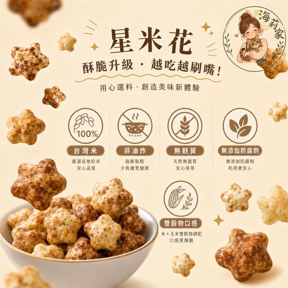 米大師 星米花｜爆米花｜星星造型米果｜非油炸｜無麩質零食｜沖繩黑糖/奶油玫瑰鹽/巧克力｜團購零食-細節圖2