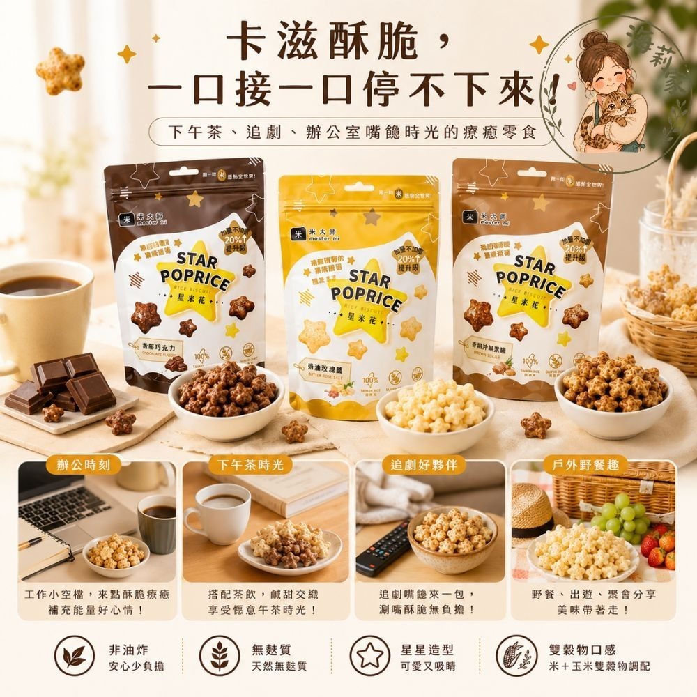 米大師 星米花｜爆米花｜星星造型米果｜非油炸｜無麩質零食｜沖繩黑糖/奶油玫瑰鹽/巧克力｜團購零食-細節圖4