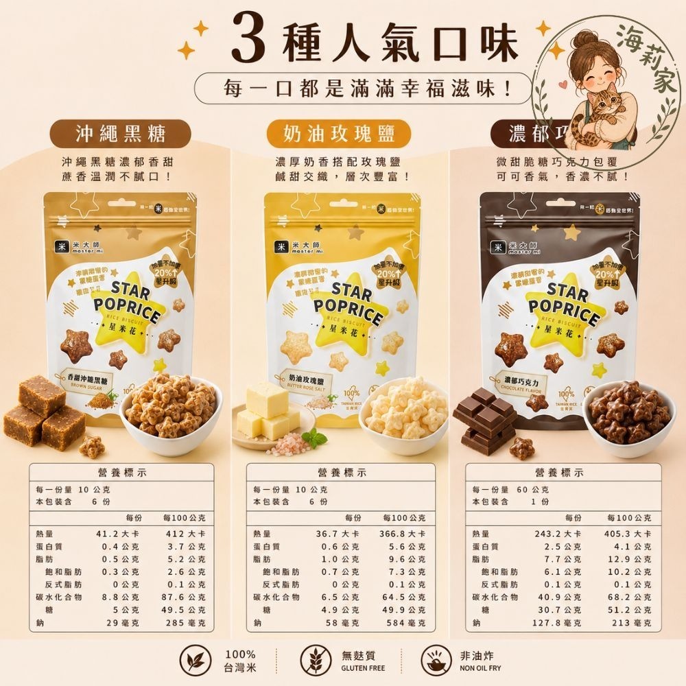 米大師 星米花｜爆米花｜星星造型米果｜非油炸｜無麩質零食｜沖繩黑糖/奶油玫瑰鹽/巧克力｜團購零食-細節圖5
