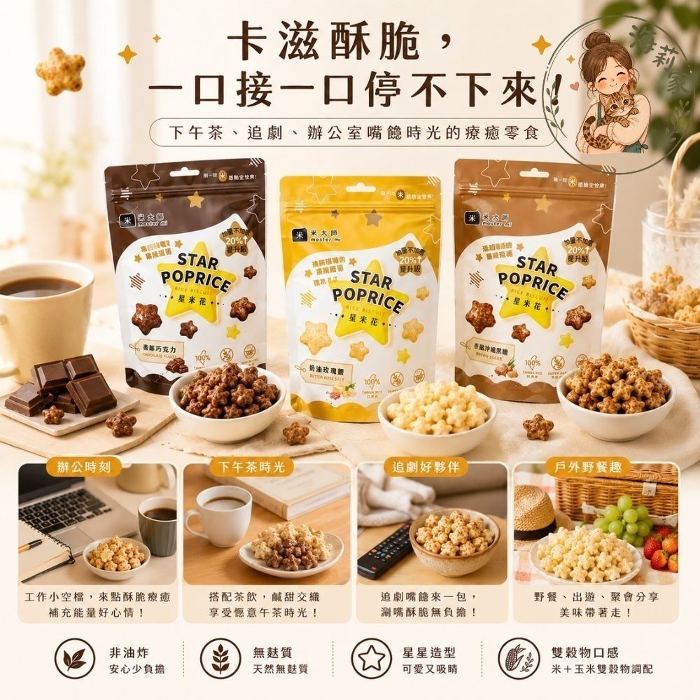 米大師 星米花｜爆米花｜星星造型米果｜非油炸｜無麩質零食｜沖繩黑糖/奶油玫瑰鹽/巧克力｜團購零食-細節圖4