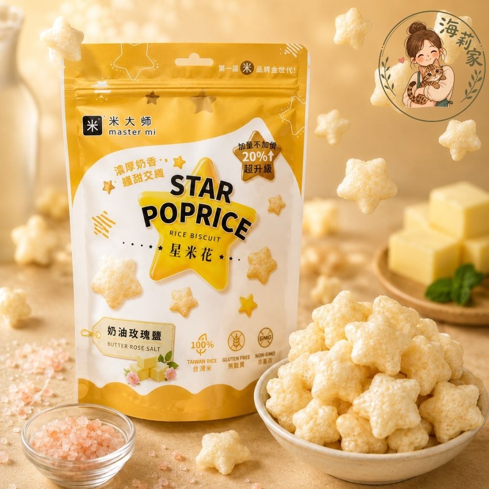 米大師 星米花｜爆米花｜星星造型米果｜非油炸｜無麩質零食｜沖繩黑糖/奶油玫瑰鹽/巧克力｜團購零食-規格圖5