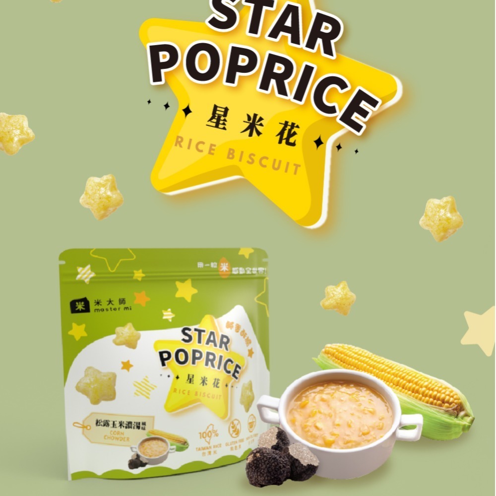 海莉家【米大師】星米花 (沖繩黑糖/奶油玫瑰鹽/巧克力) 爆米花-規格圖10