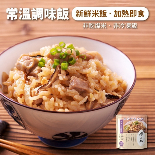 【海莉家】米大師 香菇芋頭炊飯 / 櫻花蝦油飯 調味飯 即食飯 即食米