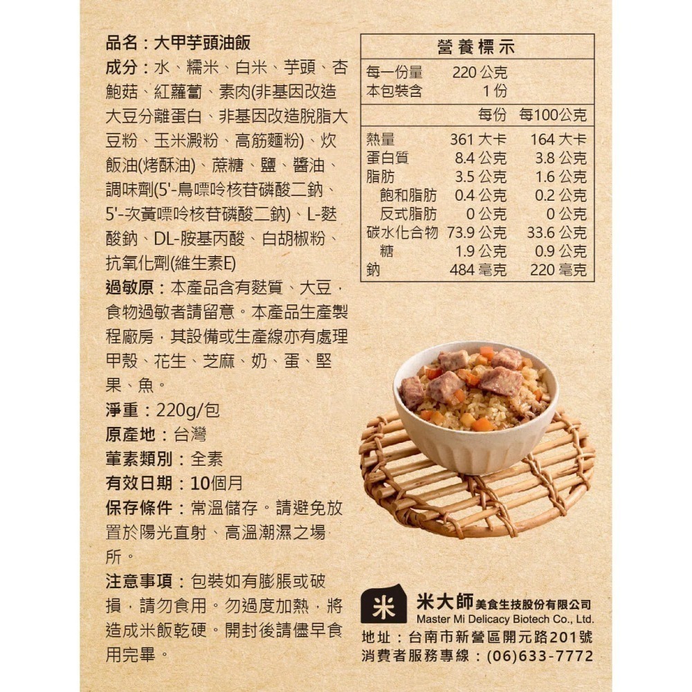 米大師 即食調味飯 (大甲芋頭油飯/櫻花蝦油飯)-細節圖2