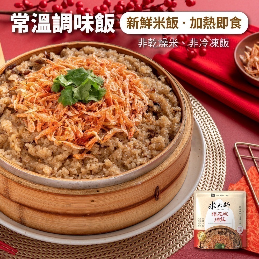 米大師 即食調味飯 (大甲芋頭油飯/櫻花蝦油飯)-細節圖3