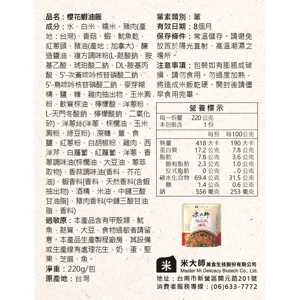 米大師 即食調味飯 (大甲芋頭油飯/櫻花蝦油飯)-細節圖5