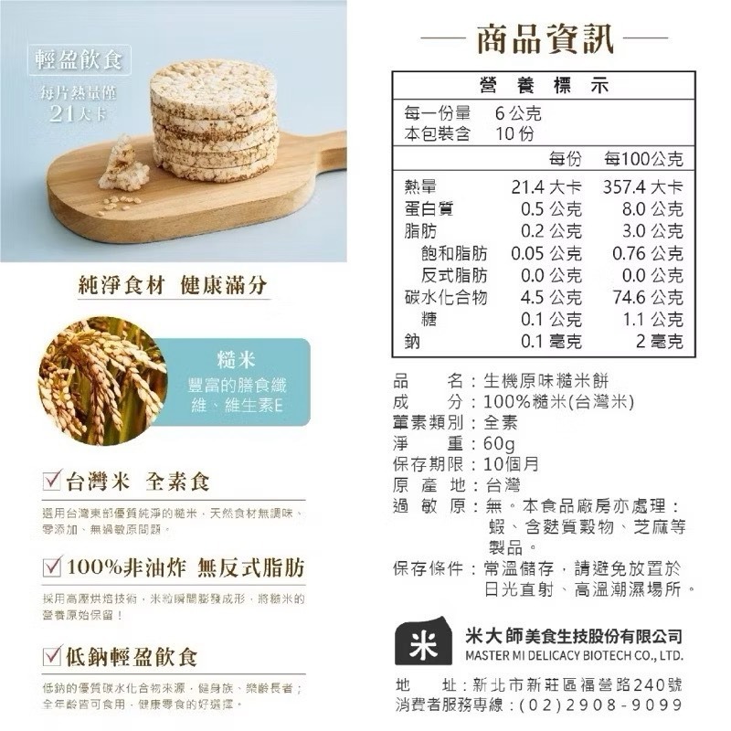 米大師 生機糙米餅 60g｜原味/黑麥玫瑰鹽｜非油炸｜低卡零食｜健身點心｜早餐餅乾｜台灣製-細節圖3