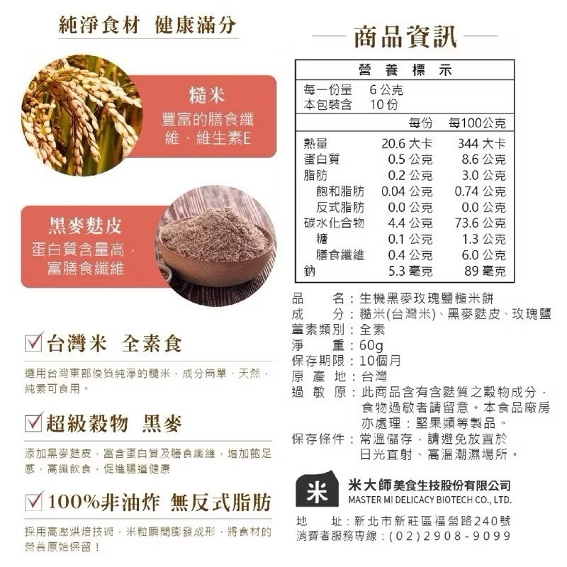 米大師 生機糙米餅 60g｜原味/黑麥玫瑰鹽｜非油炸｜低卡零食｜健身點心｜早餐餅乾｜台灣製-細節圖4