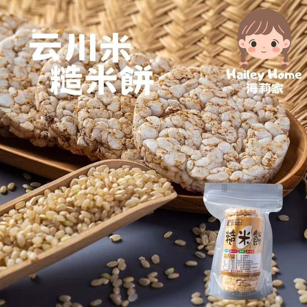 海莉家【云川米】糙米餅/糙米棒（黑糙米/紅糙米/芝麻/海苔）爆米香 無麩質 休閒零食-細節圖2