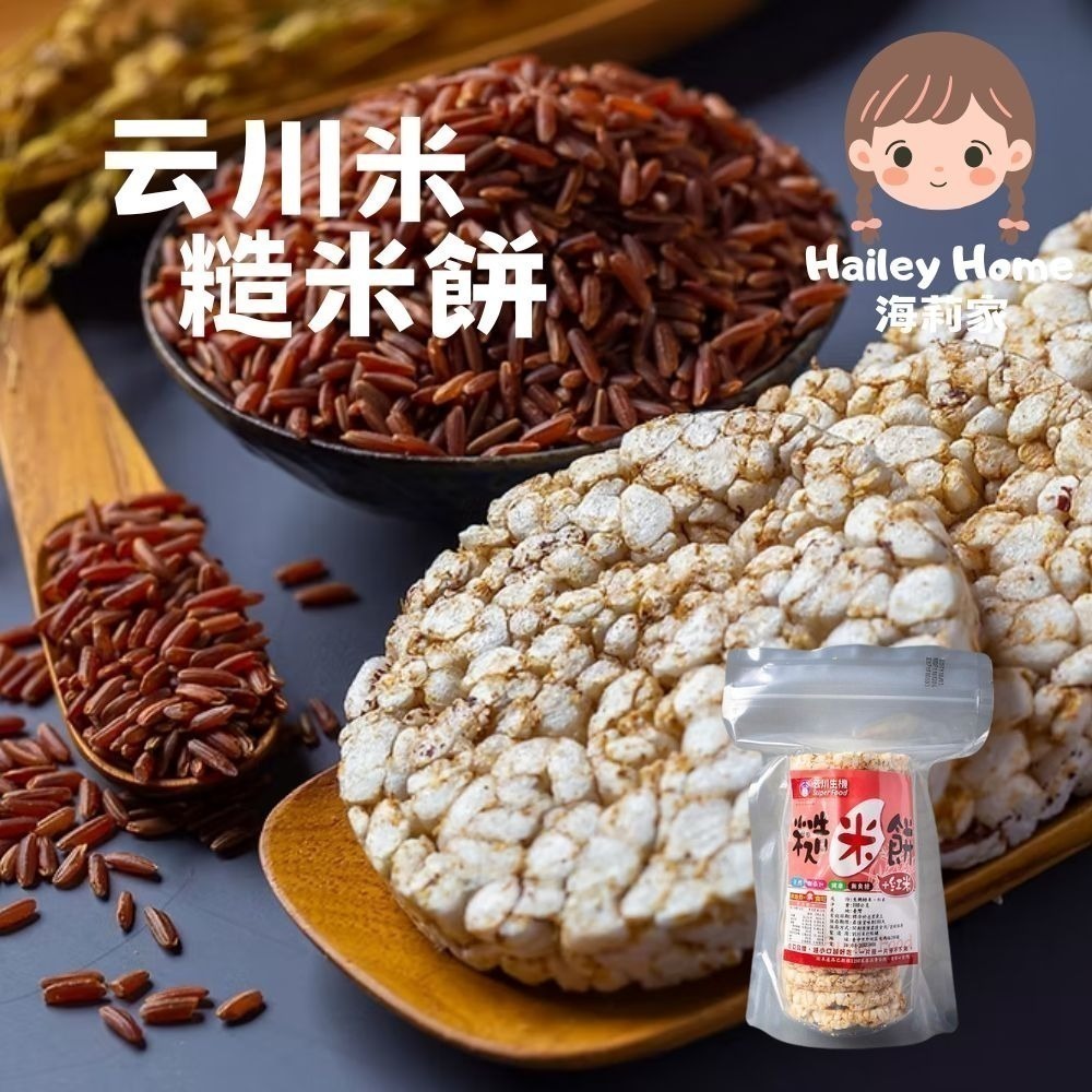 海莉家【云川米】糙米餅/糙米棒（黑糙米/紅糙米）爆米香 無麩質 休閒零食-細節圖4