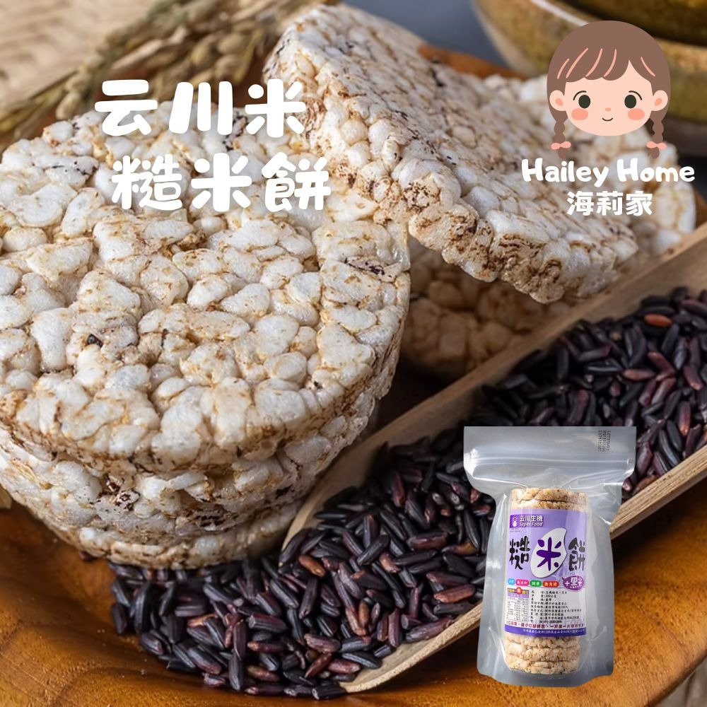 海莉家【云川米】糙米餅/糙米棒（黑糙米/紅糙米）爆米香 無麩質 休閒零食-細節圖3