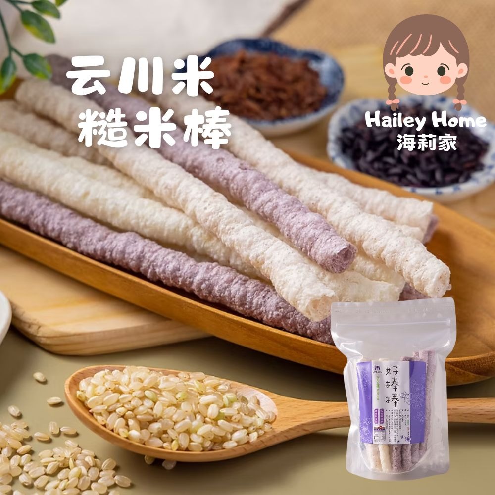 海莉家【云川米】糙米餅/糙米棒（黑糙米/紅糙米）爆米香 無麩質 休閒零食-細節圖5