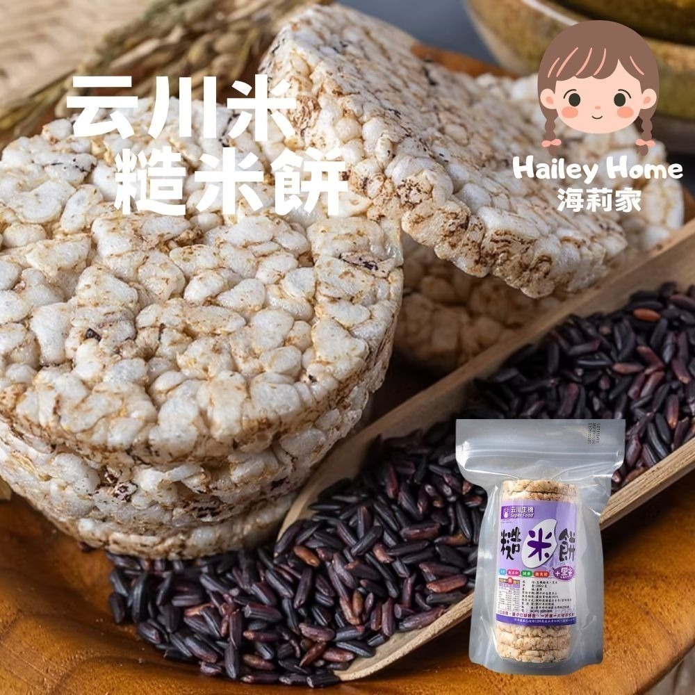 海莉家【云川米】糙米餅/糙米棒（黑糙米/紅糙米/芝麻/海苔）爆米香 無麩質 休閒零食-規格圖7