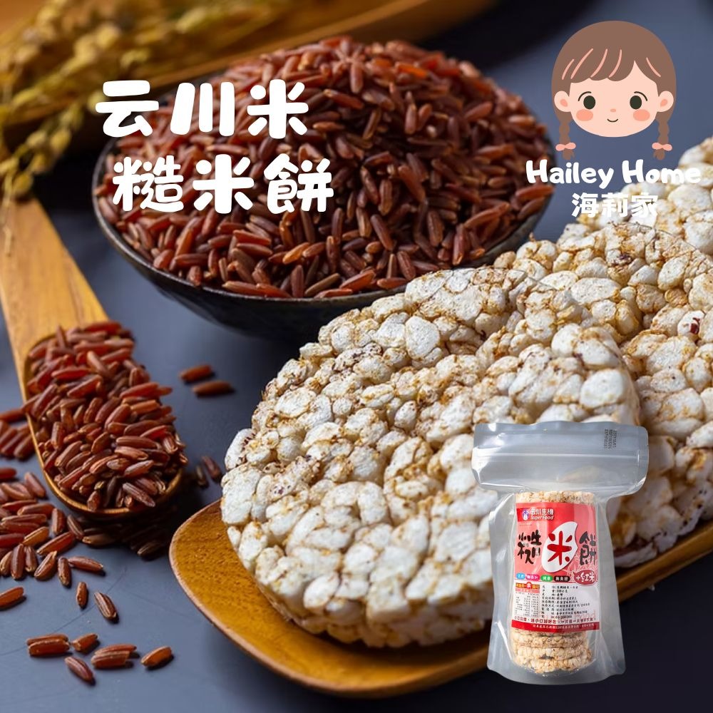 海莉家【云川米】糙米餅/糙米棒（黑糙米/紅糙米）爆米香 無麩質 休閒零食-規格圖5