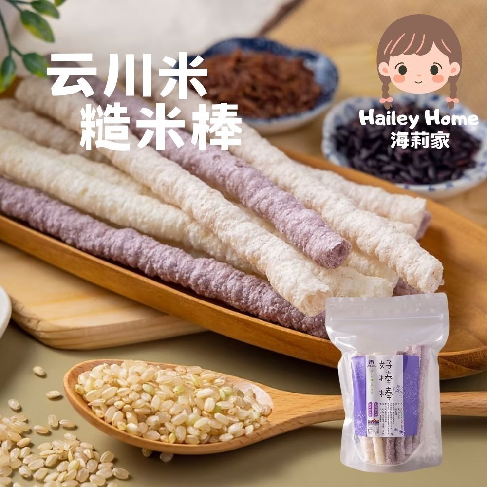 好棒棒（三糙米原味）