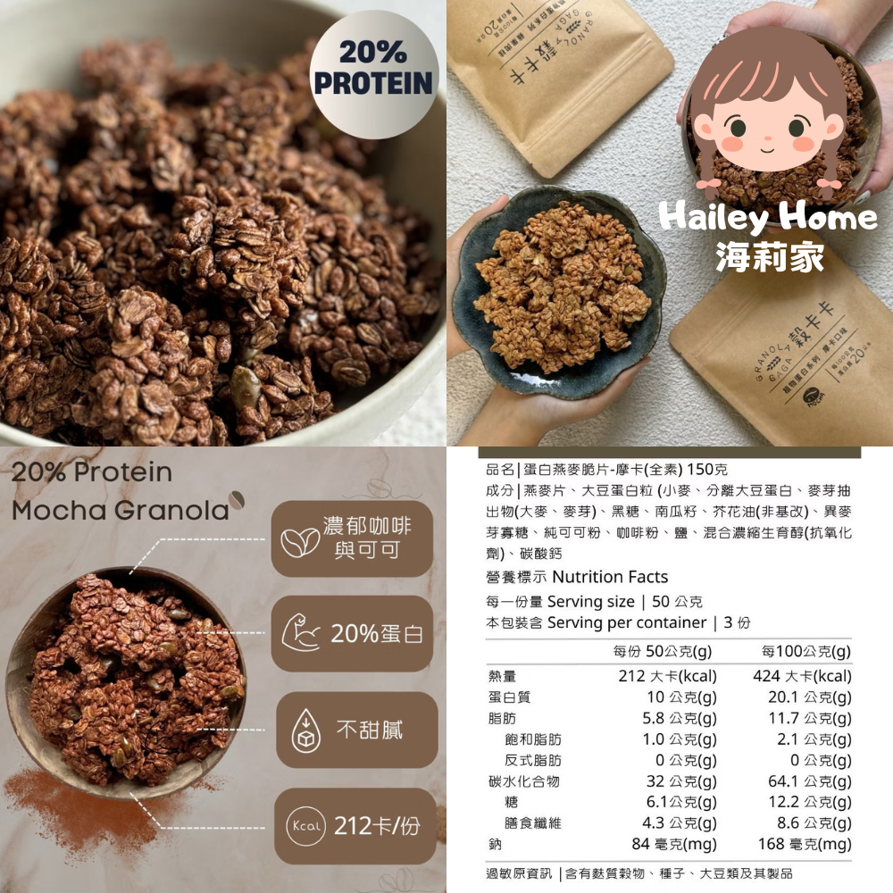 植物蛋白燕麥脆片｜摩卡150g