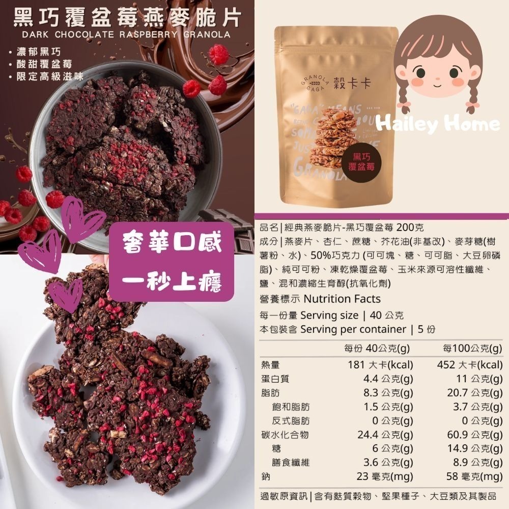 海莉家【穀卡卡】燕麥脆片(原味/巧克力/紅茶/抹茶/米香柑橘/夏威夷豆可可/黑巧覆盆莓) 燕麥片 燕麥棒-規格圖5