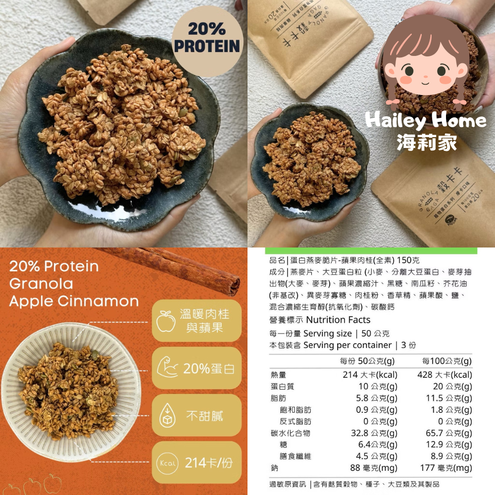 植物蛋白燕麥脆片｜蘋果肉桂150g🍎