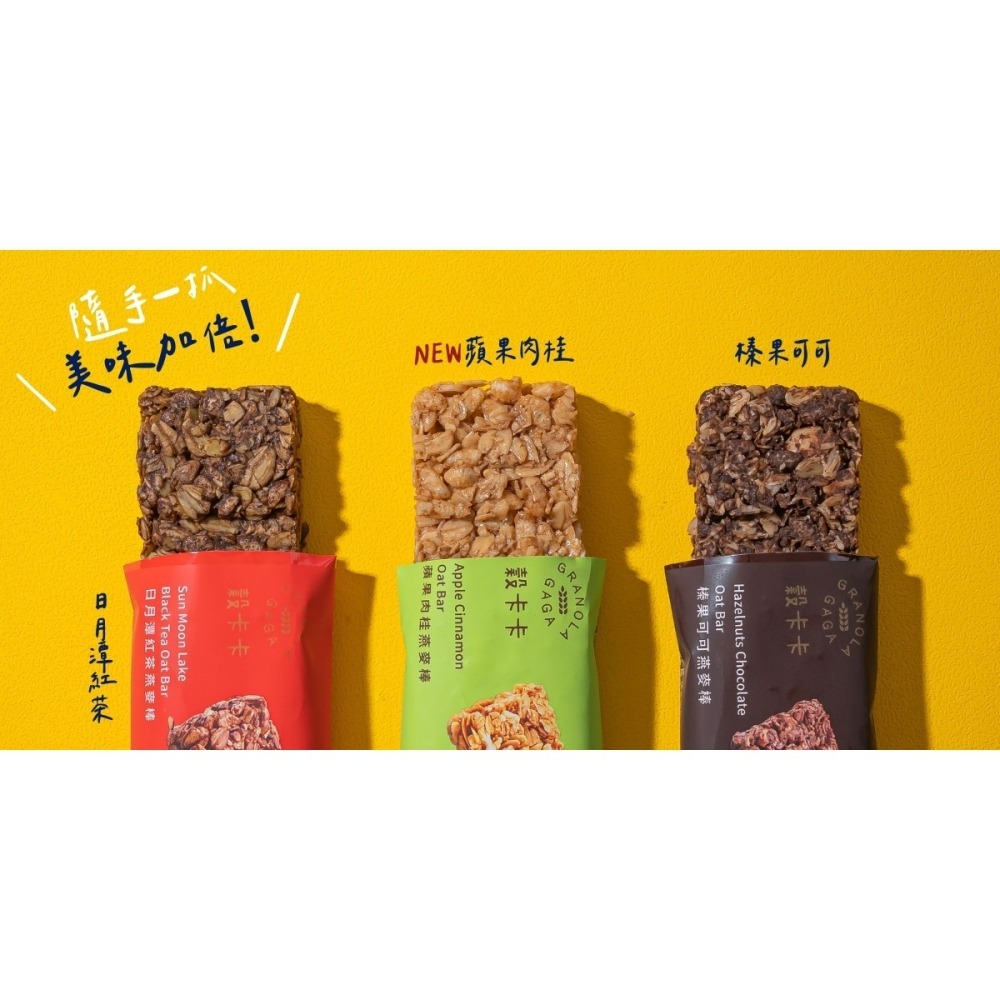 海莉家【穀卡卡】燕麥棒 (蘋果肉桂/日月潭紅茶/榛果可可)-細節圖3