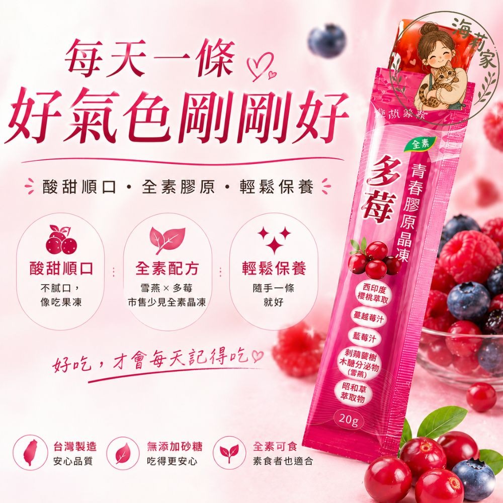 多莓膠原蛋白晶凍｜素食膠原蛋白｜膠原果凍條｜維生素C｜日常保養｜自然緣素-細節圖2